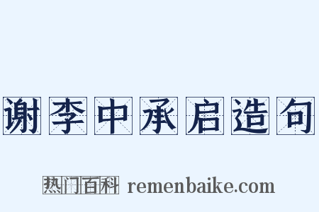 谢李中承启造句是什么意思的图片